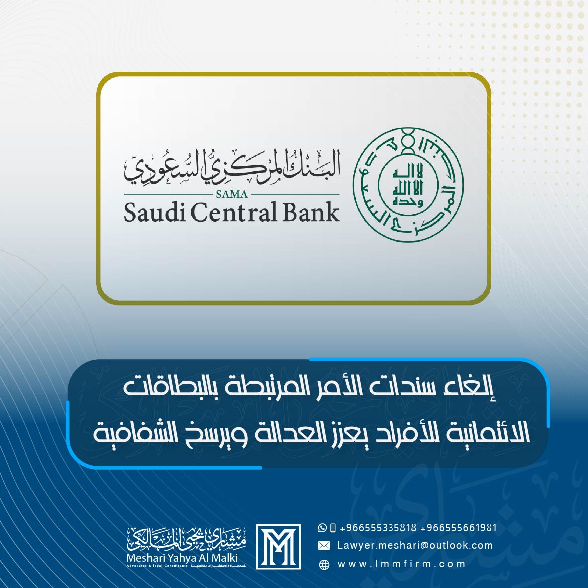 مختصون: إلغاء سندات الأمر المرتبطة بالبطاقات الائتمانية للأفراد يعزز العدالة ويرسخ الشفافية ويزيد الموثوقية